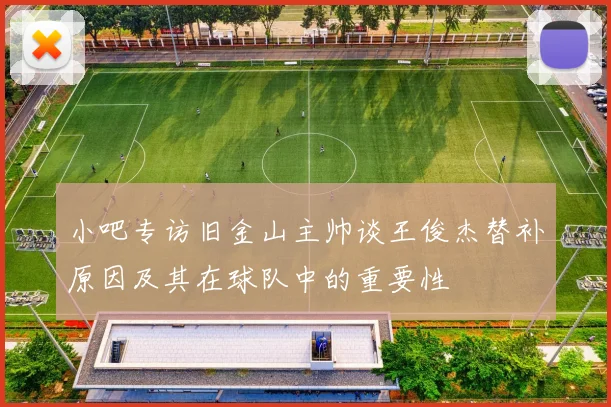 小吧专访旧金山主帅谈王俊杰替补原因及其在球队中的重要性