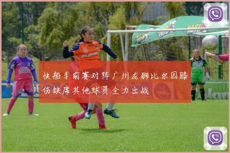 快船季前赛对阵广州龙狮比尔因膝伤缺席其他球员全力出战