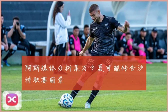 阿斯媒体分析莱万今夏可能转会沙特联赛前景