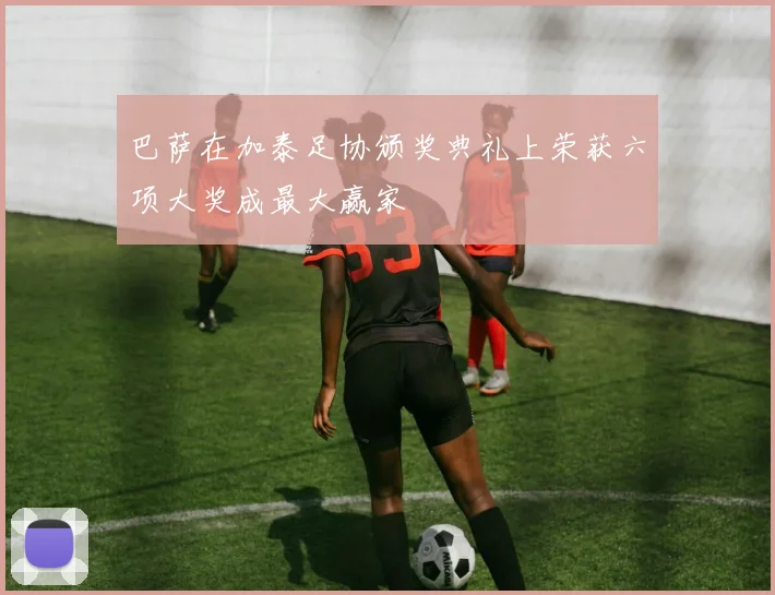 巴萨在加泰足协颁奖典礼上荣获六项大奖成最大赢家