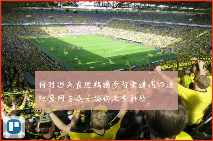 何时迎来首胜鹈鹕步行者遭遇四连败篮网苦战五场仍未尝胜绩