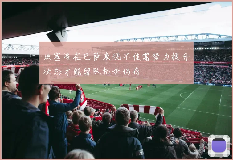坎塞洛在巴萨表现不佳需努力提升状态才能留队机会仍存