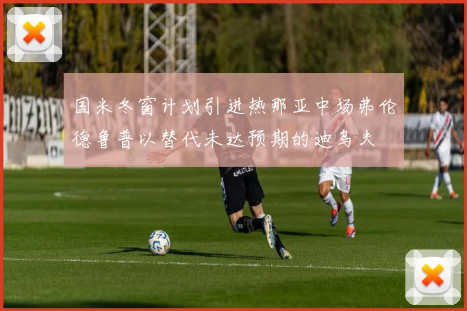 国米冬窗计划引进热那亚中场弗伦德鲁普以替代未达预期的迪乌夫