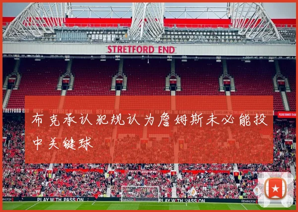 布克承认犯规认为詹姆斯未必能投中关键球