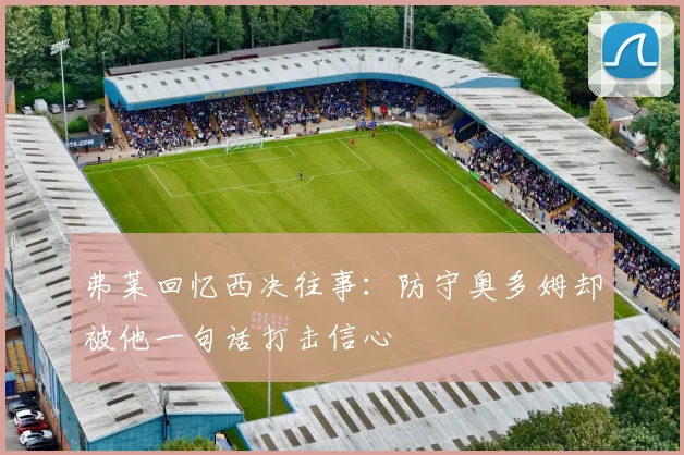 弗莱回忆西决往事：防守奥多姆却被他一句话打击信心