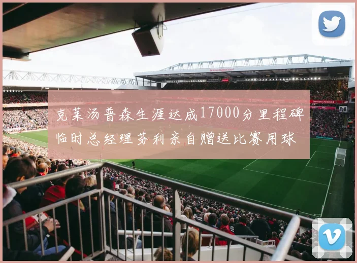 克莱汤普森生涯达成17000分里程碑临时总经理芬利亲自赠送比赛用球