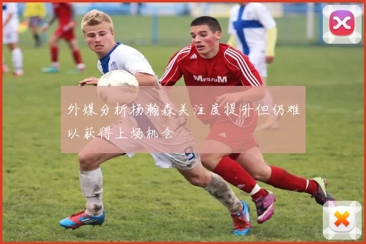 外媒分析杨瀚森关注度提升但仍难以获得上场机会