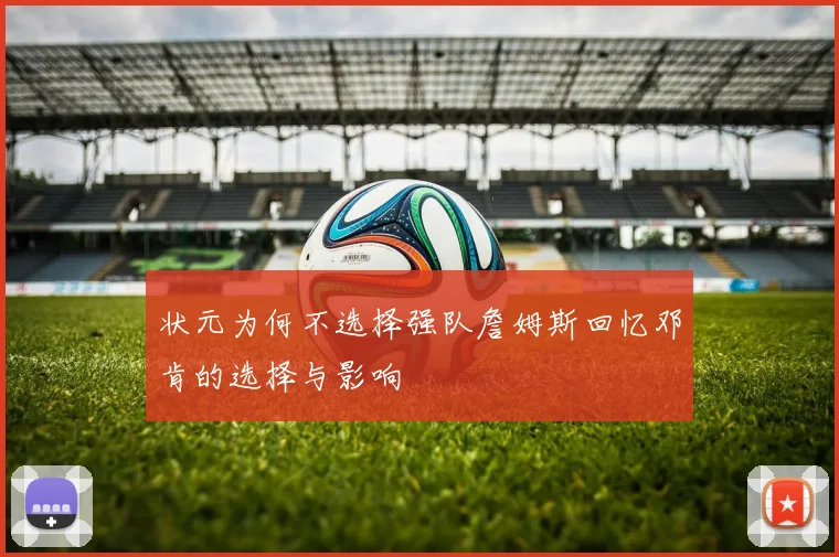 状元为何不选择强队詹姆斯回忆邓肯的选择与影响