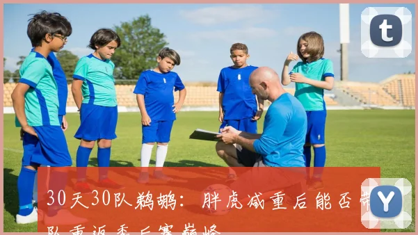 30天30队鹈鹕：胖虎减重后能否带队重返季后赛巅峰