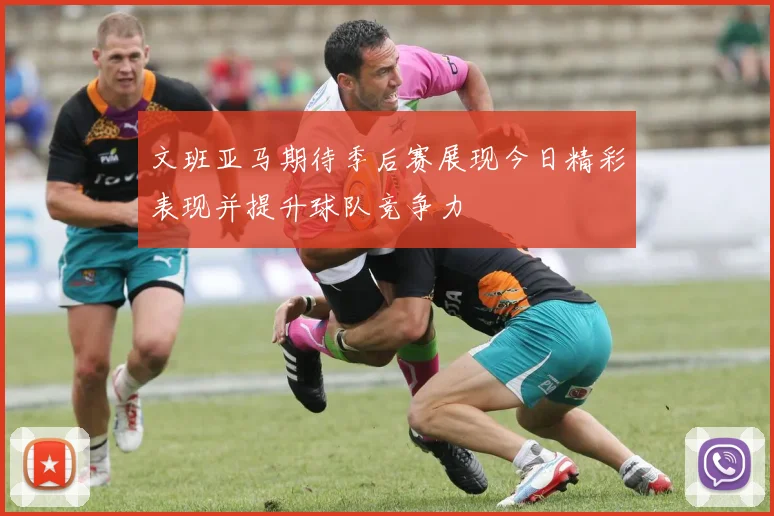 文班亚马期待季后赛展现今日精彩表现并提升球队竞争力